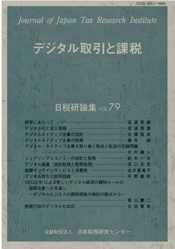 デジタル取引と課税
