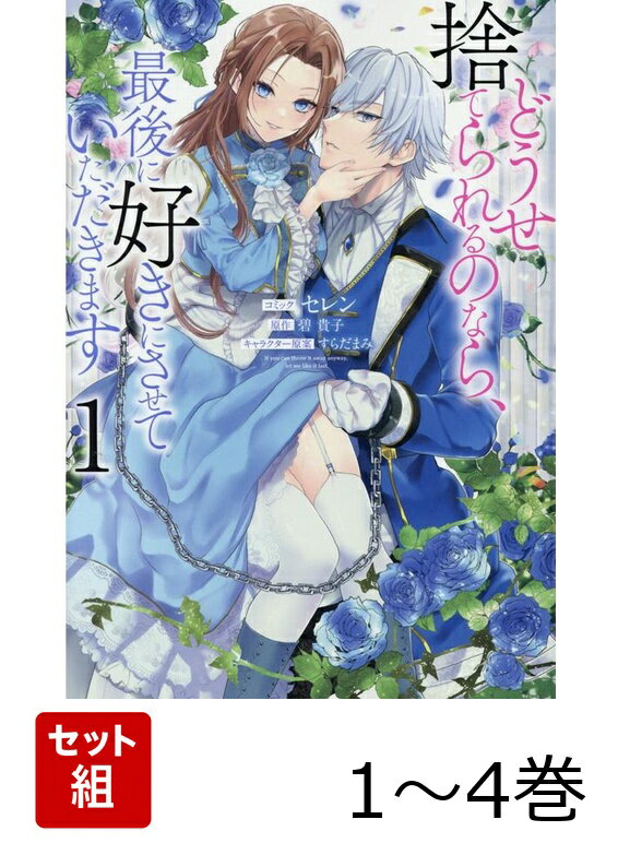 どうせ捨てられるのなら、最後に好きにさせていただきます 1〜4巻セット