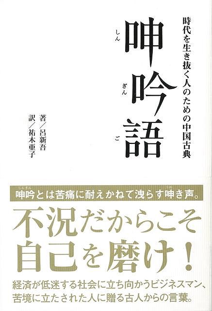 【バーゲン本】呻吟語