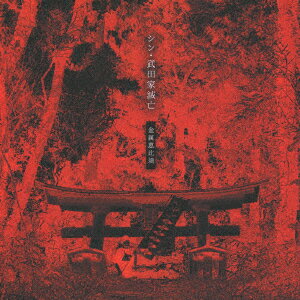 シン・武田家滅亡