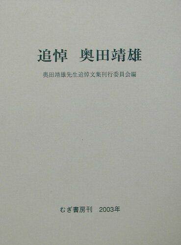 追悼奥田靖雄