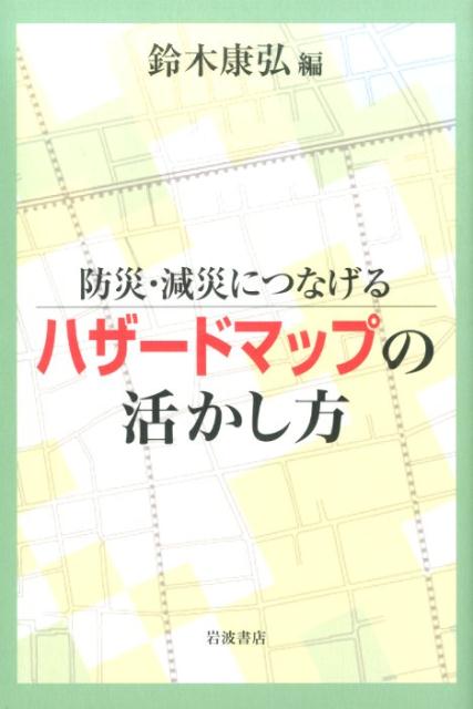 防災・減災につなげる　ハザードマップの活かし方