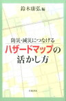 防災・減災につなげる　ハザードマップの活かし方 [ 鈴木　康弘 ]