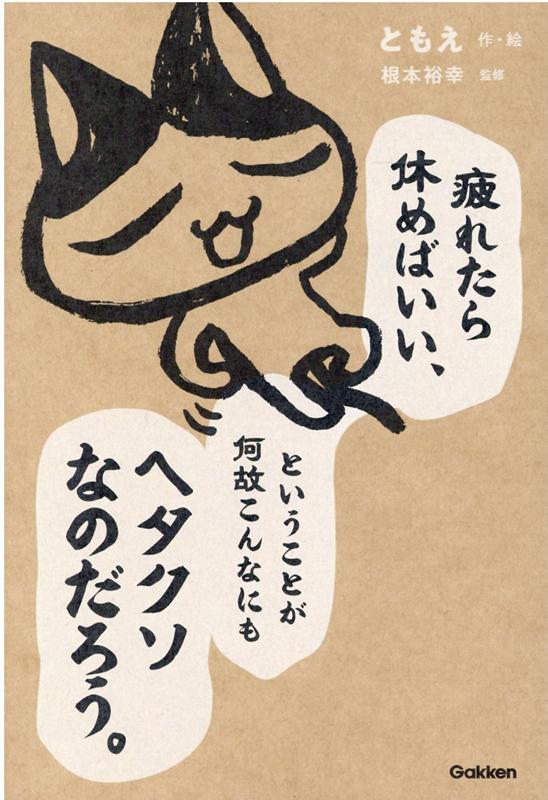 “自分に自信がない”“やりたいことがわからない”…ままならない日常に疲れたあなたに贈る７０のネコトバ。