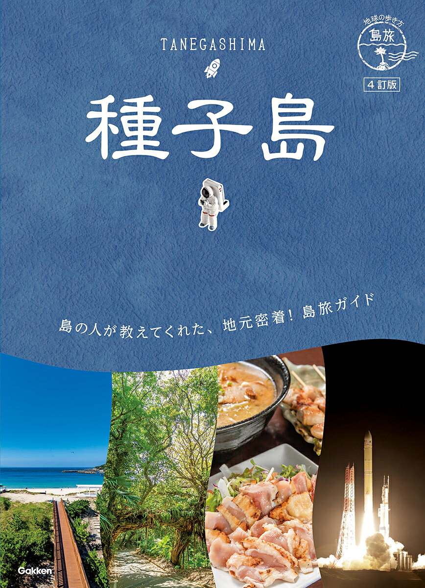 【「過去」と「未来」を深く知れる島！】種子島のみにフォーカスしたガイドブック！
本書は、島で暮らす人々が教えてくれたとっておきの情報が満載です。島旅が200％楽しくなることをテーマに「体験する・遊ぶ・観る・食べる・買う・泊まる」のガイドブック情報はもちろん、大人気の宇宙センター や地元の人と触れ合える体験などの アクティビティ 情報を徹底的に紹介しています。さらに島の人が語る歴史や文化までがギュギュッと凝縮された1冊！さらにパワーアップした種子島をご紹介します。

本書には以下の内容が収録されています。

●Chapter0（種子島ってどんなとこ？）
島の人からのWelcome Message！
巻頭グラビア（自然／人と文化／宇宙センター）
ひと目でわかる種子島（広域MAP、基本情報Q&A、アクセス）
島ごよみ（ベストシーズン）
種子島を知るキーワード
おみやげ大集合
今すぐ食べたい ご当地グルメ 　

●Chapter1（種子島の巡り方）
タイプ別モデルプラン（宇宙派／アクティブスポーツ派／島の体験満喫派／歴史・カルチャー派）

●Chapter2（種子島の遊び方）
宇宙センター（見学ツアー、おみやげ、ロケット打ち上げ、歴史）
アクティビティ&現地発ツアー（ シーカヤック 、 マングローブカヌー ）、 一軒家ステイ 、オススメホテル、ヨガ、島を体験する宿、戦跡巡り、星に出会う種子島、とっておきのビーチコレクション
島カルチャー（西之表街歩き、種子島まるごと体験@月窓亭、広田ミュージアム体験、 鉄砲館 、 必食レストラン 、カフェ＆スイーツ、 酒造巡り 、 焼酎コレクション 、 安納芋工場見学 、陶芸、 紙すき 、 とんぼ玉 ）

●Chapter3（種子島の歩き方）
エリアガイド（ 西之表 、 中種子 、 南種子 ）、鹿児島ワンデイプラン

●Chapter4（種子島の深め方）
地理と産業、歴史、お祭り、島の手しごと、島言葉、種子島を知る（BOOK／映画／ドラマ・ロケ地）

●Chapter5（旅の基本情報）
基本情報
アクセス
宿泊施設リスト
観光案内所活用術

予告なく一部内容が変更される可能性もあります。予めご了承ください。