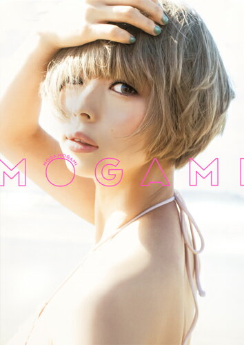 最上もが2nd写真集「MOGAMI」