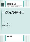 4次元多様体1 （朝倉数学大系　18） [ 上 正明 ]