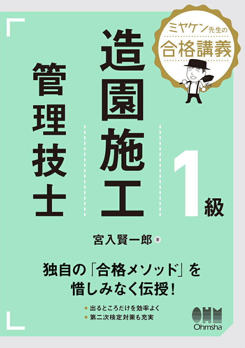 ミヤケン先生の合格講義　1級造園施工管理技士