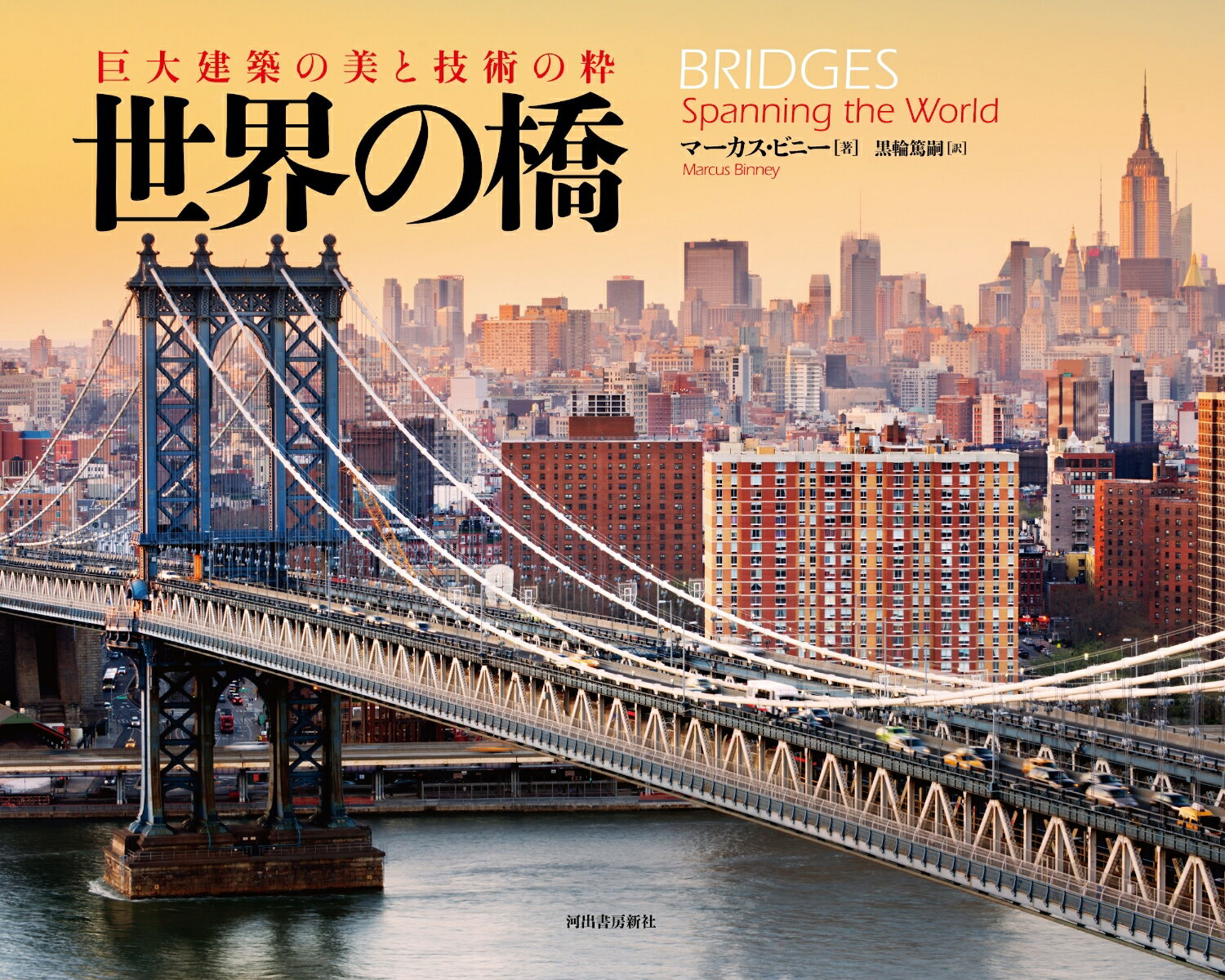 巨大建築の美と技術の粋　世界の橋