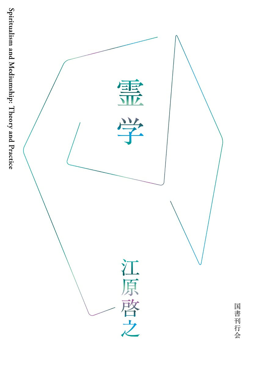 霊学 [ 江原啓之 ]