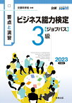 要点と演習 ビジネス能力検定ジョブパス3級 2023年度版 [ ビジネス能力検定ジョブパス研究会 ]