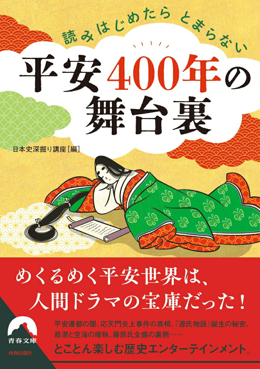 読みはじめたらとまらない 平安400年の舞台裏