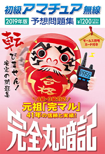 初級アマチュア無線予想問題集2019年版