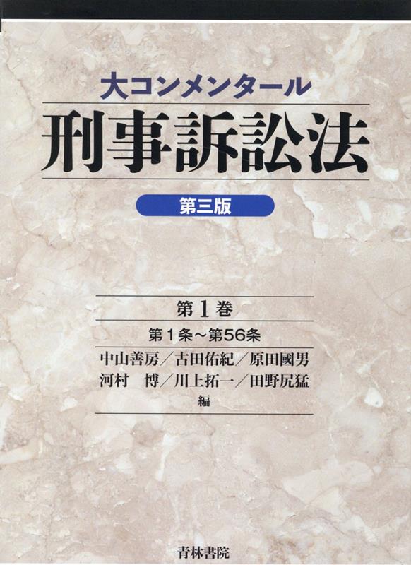 大コンメンタール刑事訴訟法（第三版）第1巻