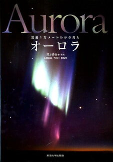 高度1万メートルから見たオーロラの表紙