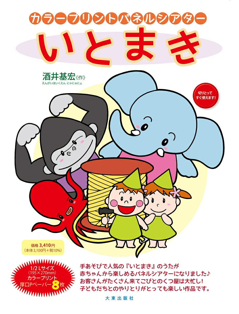 カラープリントパネルシアター　いとまき