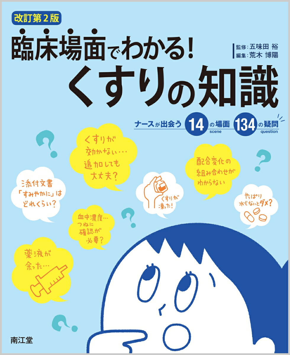 くすりの知識を“生きた知識”とするためには、具体的な臨床場面に即して理解することが大切です。１４の臨床場面と１３４の具体的な疑問をもとに、臨床に生かせる実践的なくすりの知識を読み解いていきましょう。索引を活用すれば、薬剤名からも検索できます。臨床の知識が豊富な“くすりの辞典”になります。