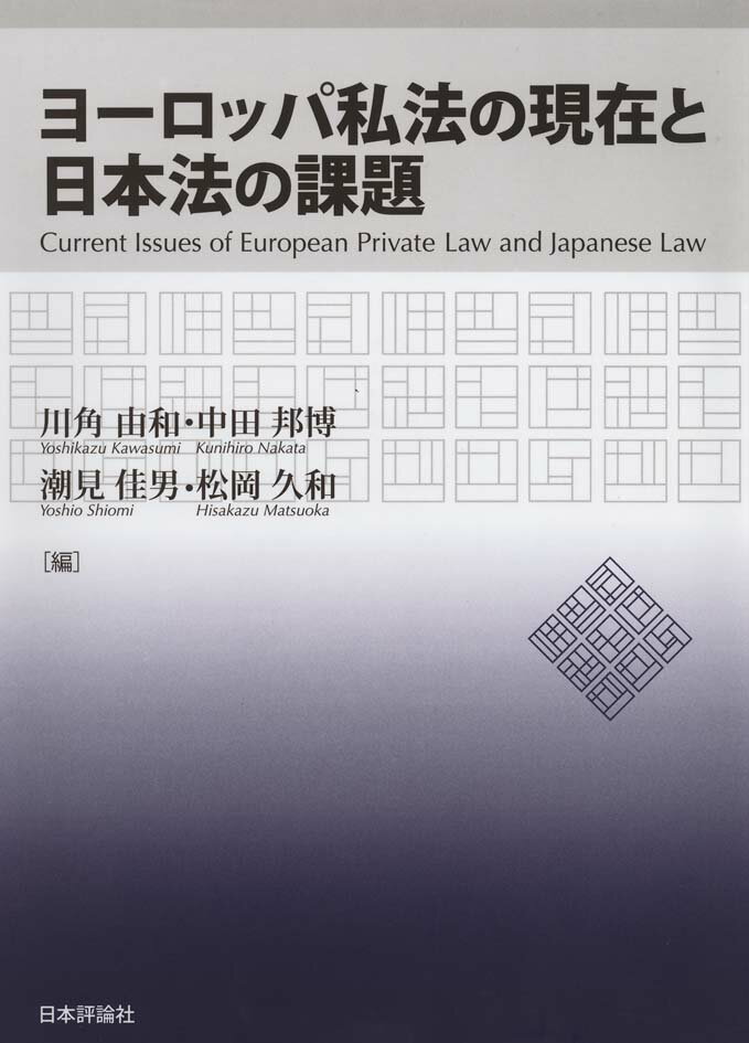 ヨーロッパ私法の現在と日本法の課題