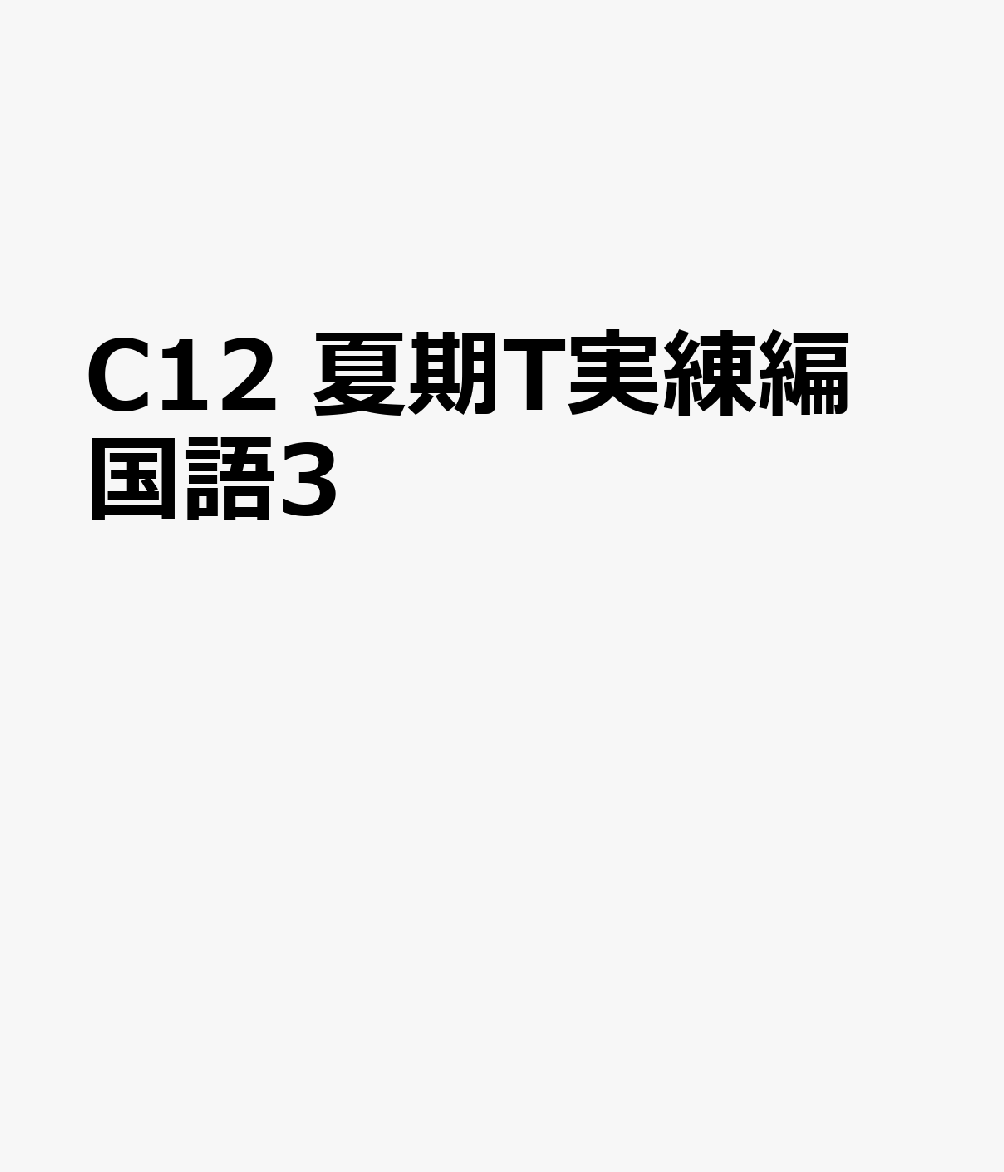 C12 夏期T実練編 国語3