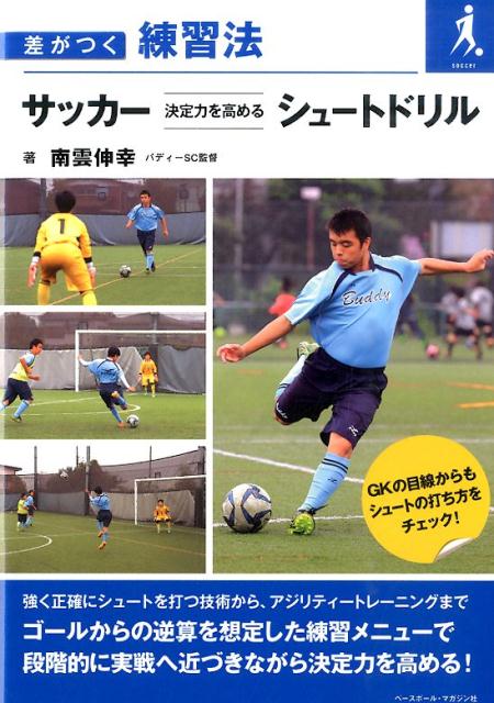 関連書籍 サッカー決定力を高めるシュートドリル 差がつく練習法 [ 南雲伸幸 ]