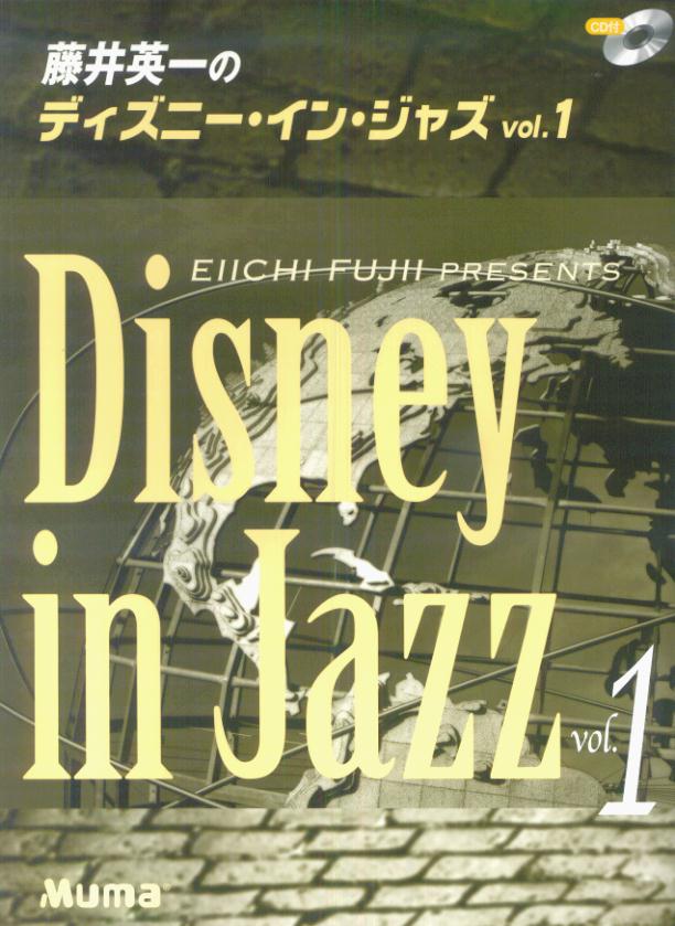 藤井英一のディズニー・イン・ジャズ（v．1）改訂版