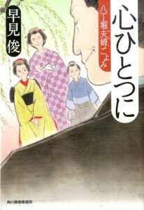 心ひとつに 八丁堀夫婦ごよみ （ハルキ文庫） [ 早見俊 ]