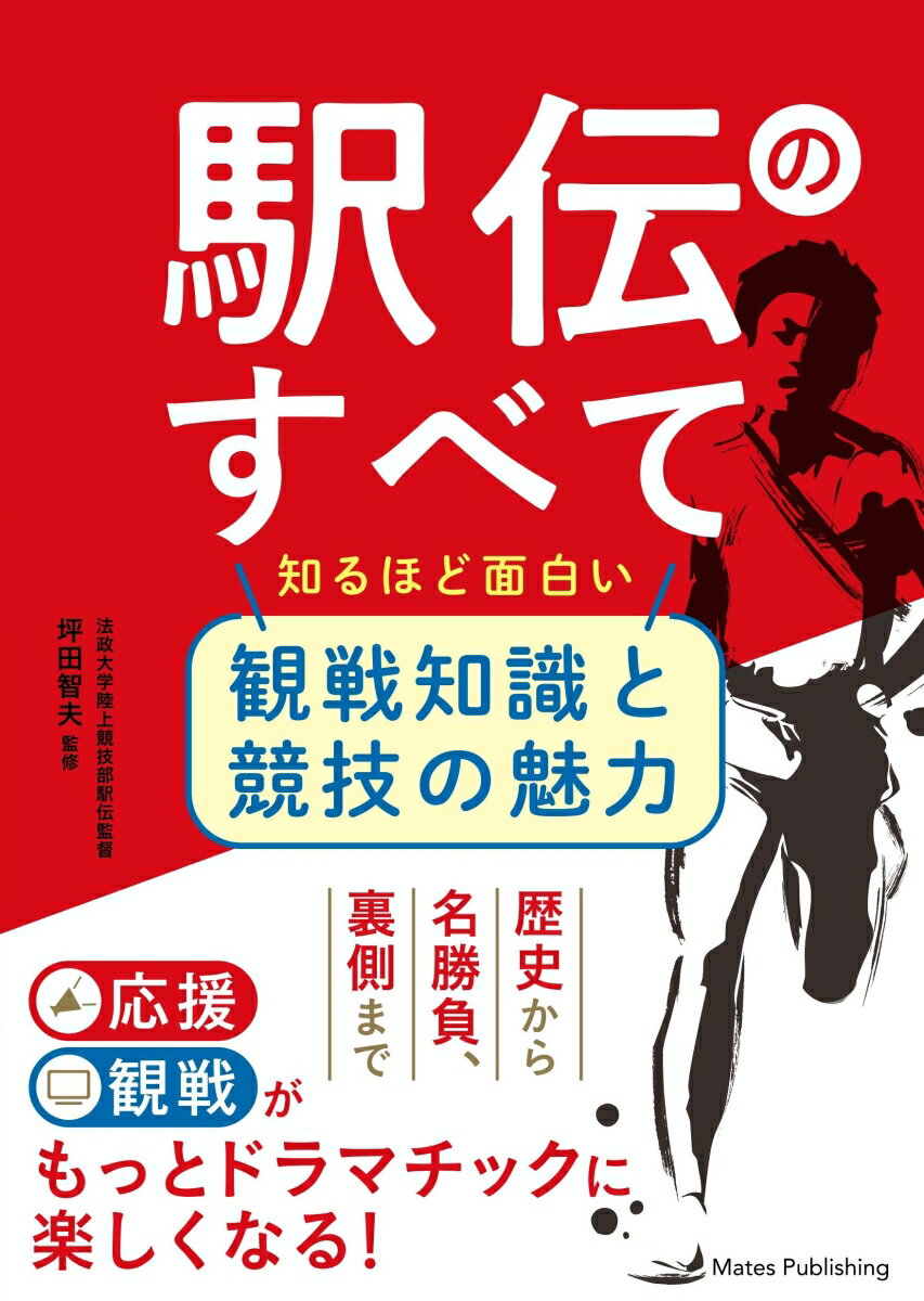 駅伝のすべて 知るほど面白い 観戦知識と競技の魅力