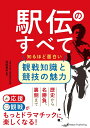 駅伝のすべて 知るほど面白い 観戦知識と競技の魅力 [ 坪田 智夫 ]