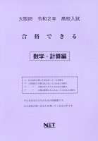 大阪府高校入試合格できる数学・計算編（令和2年）