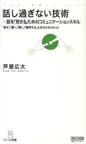 話し過ぎない技術 話を「見せる」ためのコミュニケーションスキル （マイコミ新書） [ 芦屋広太 ]