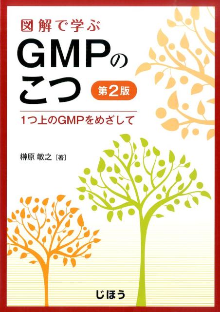 図解で学ぶGMPのこつ第2版