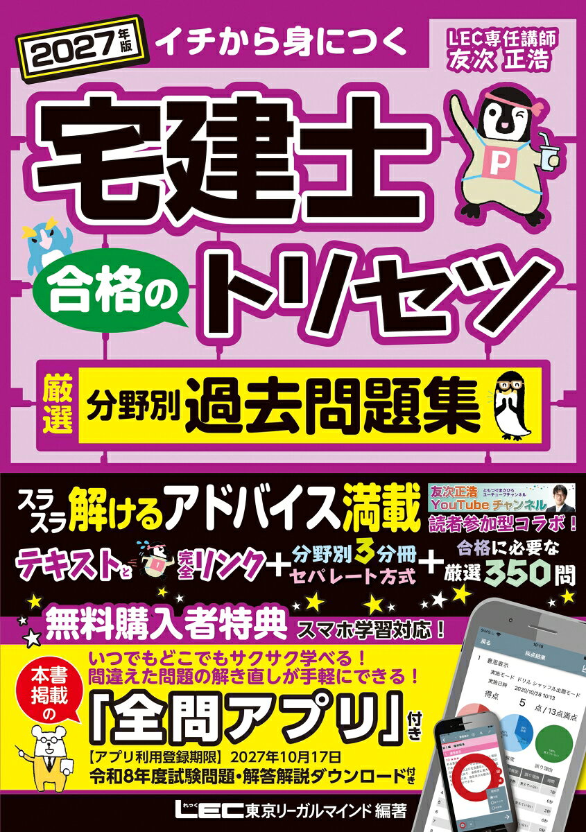 2027年版 宅建士 合格のトリセツ 厳選分野別過去問題集