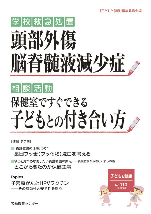 子どもと健康110号　頭部外傷／脳脊髄液減少症 頭部外傷／脳脊髄液減少症