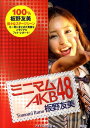 ミニマムAKB48板野友美 [ アイドル研究会（鹿砦社内） ]