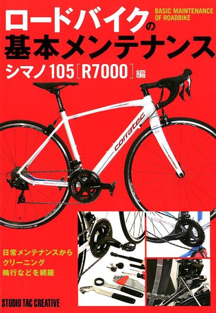 ロードバイクの基本メンテナンス