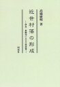 近世村落の形成 伊豆・東駿河にみる土地政策 [ 高橋　廣明 ]