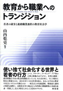 教育から職業へのトランジション