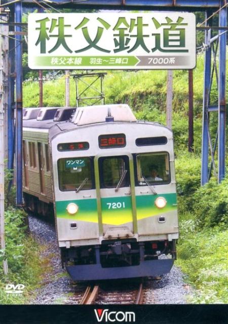 DVD＞秩父鉄道 秩父本線羽生～三峰口ー7000系 （＜DVD＞）