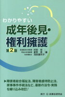 わかりやすい成年後見・権利擁護第2版