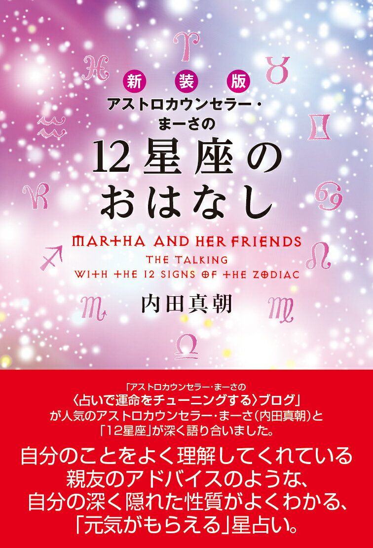 アストロカウンセラー・まーさ（内田真朝）と「１２星座」が深く語り合いました。自分のことをよく理解してくれている親友のアドバイスのような、自分の深く隠れた性質がよくわかる、「元気がもらえる」星占い。