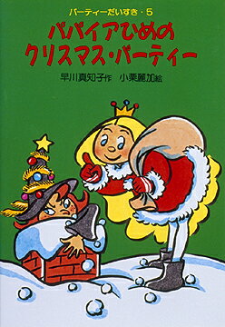パパイアひめのクリスマス・パーティー