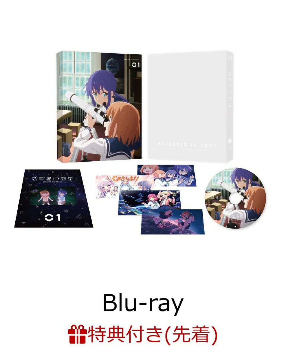 【先着特典】恋する小惑星 Vol.1(クリアポスター付き)【Blu-ray】