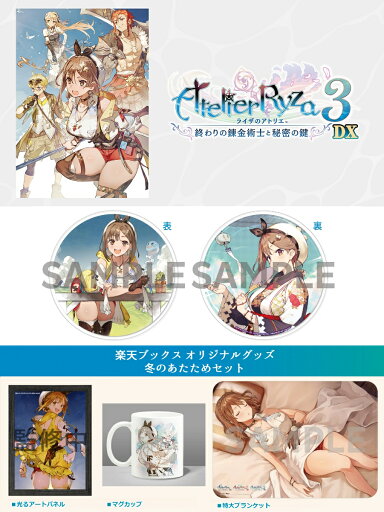 【楽天ブックス限定特典+楽天ブックス限定グッズ】ライザのアトリエ3~終わりの錬金術士と秘密の鍵~DX PS4版(両面アクリルコースター+冬のあたためセット) 【楽天ブックス限定特典+楽天ブックス限定グッズ】ライザのアトリエ3~終わりの錬金術士と秘密の鍵~DX PS4版(両面アクリルコースター+冬のあたためセット)