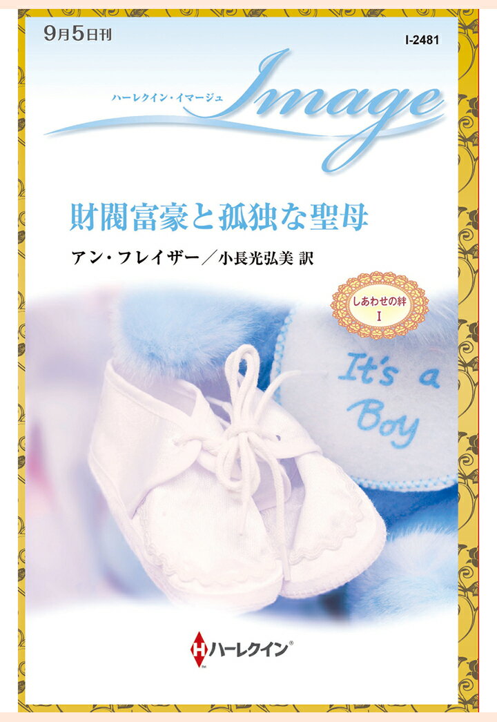 【POD】財閥富豪と孤独な聖母　しあわせの絆 I