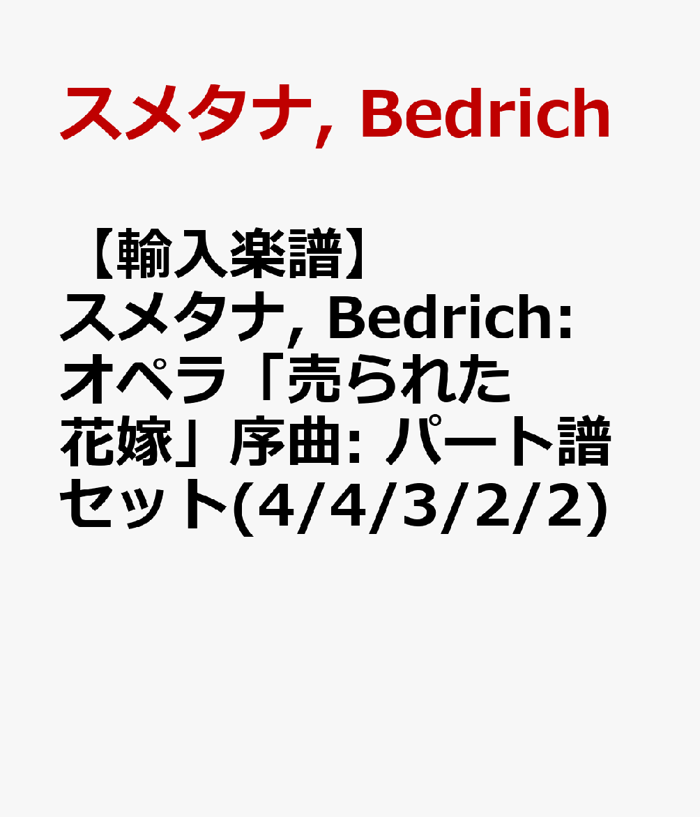【輸入楽譜】スメタナ, Bedrich: オペラ「売られた花嫁」序曲: パート譜セット(4/4/3/2/2)