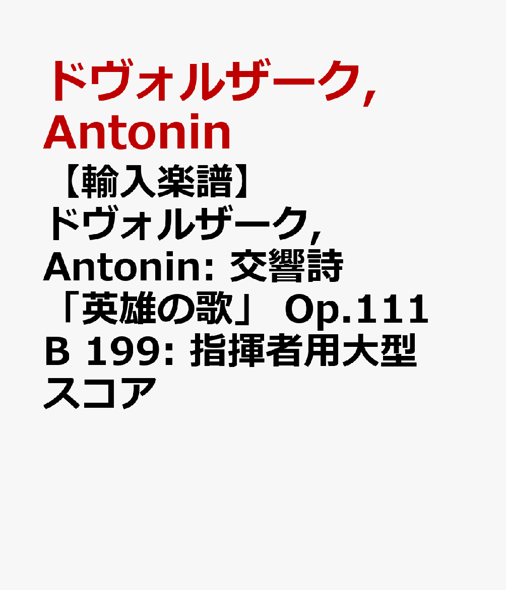 【輸入楽譜】ドヴォルザーク, Antonin: 交響詩「英雄の歌」 Op.111 B 199: 指揮者用大型スコア