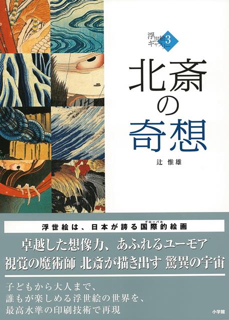 【バーゲン本】北斎の奇想ー浮世絵ギャラリー3