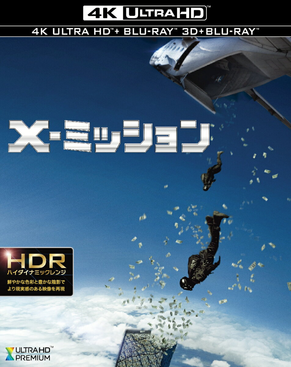 X-ミッション＜4K ULTRA HD&3D&2D ブルーレイセット＞（3枚組/デジタルコピー付）【初回仕様】【4K ULTRA HD】【3D Blu-ray】