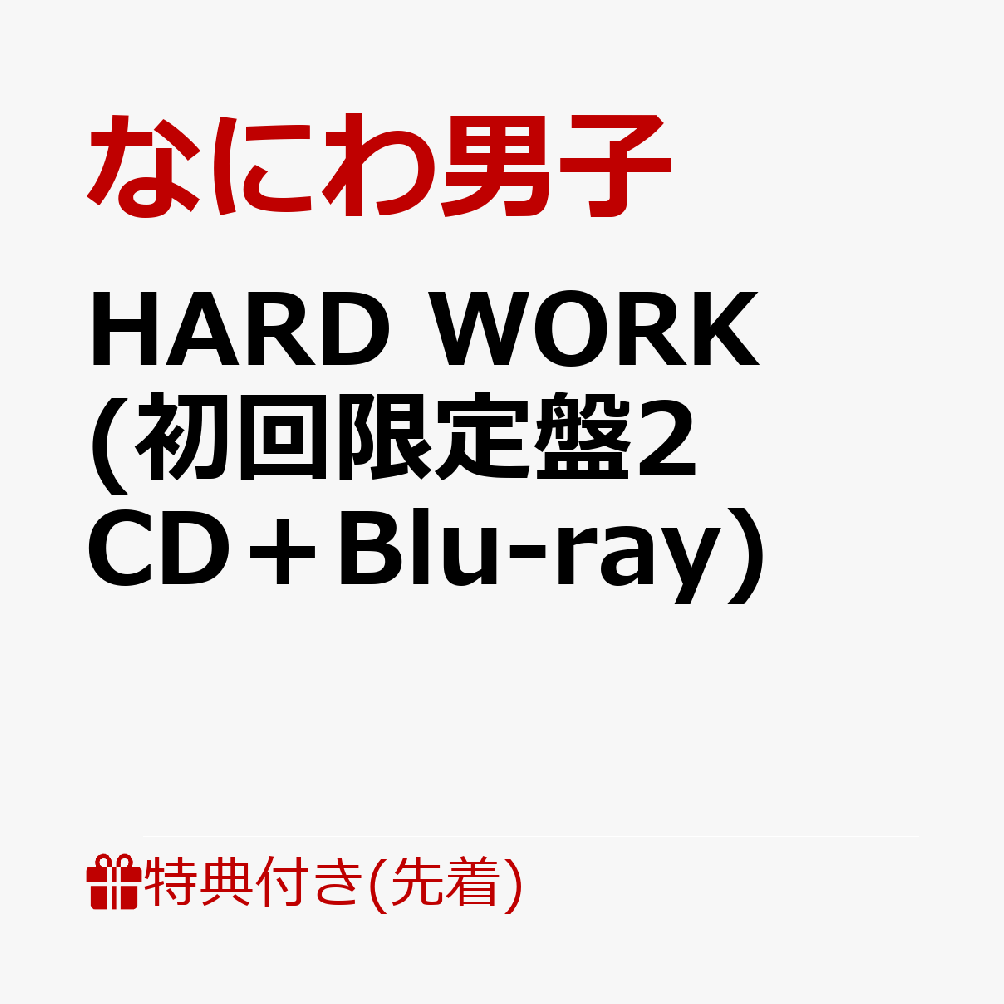 【先着特典】HARD WORK (初回限定盤2 CD＋Blu-ray)(HARD WORKなあなたに贈るHEART MARKのばんそうこうセット) [ なにわ男子 ]
