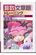 算数文章題トレーニング 4・5・6年生対象 [ 新学習指導研究会 ]